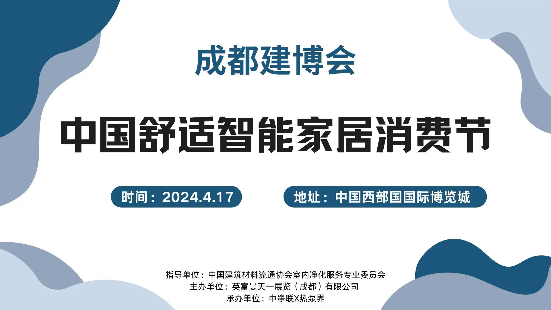 200人大會！4.17成都建博會中國舒適智能家居消費節