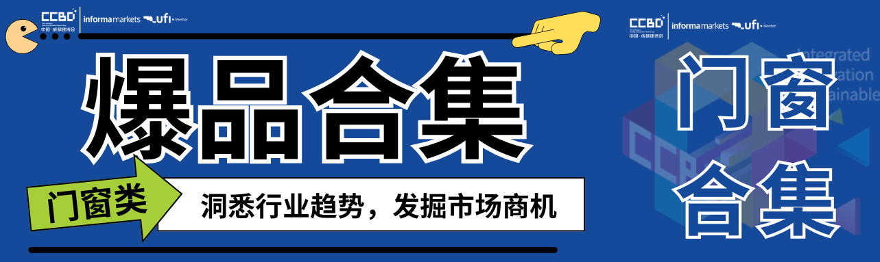 一展看盡門窗最新趨勢，最新爆品大盤點(diǎn) | 門窗館合集①