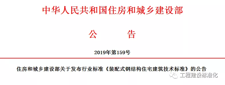 政策 |《裝配式鋼結(jié)構住宅建筑技術標準》自2019年10月1日起實施(圖2)