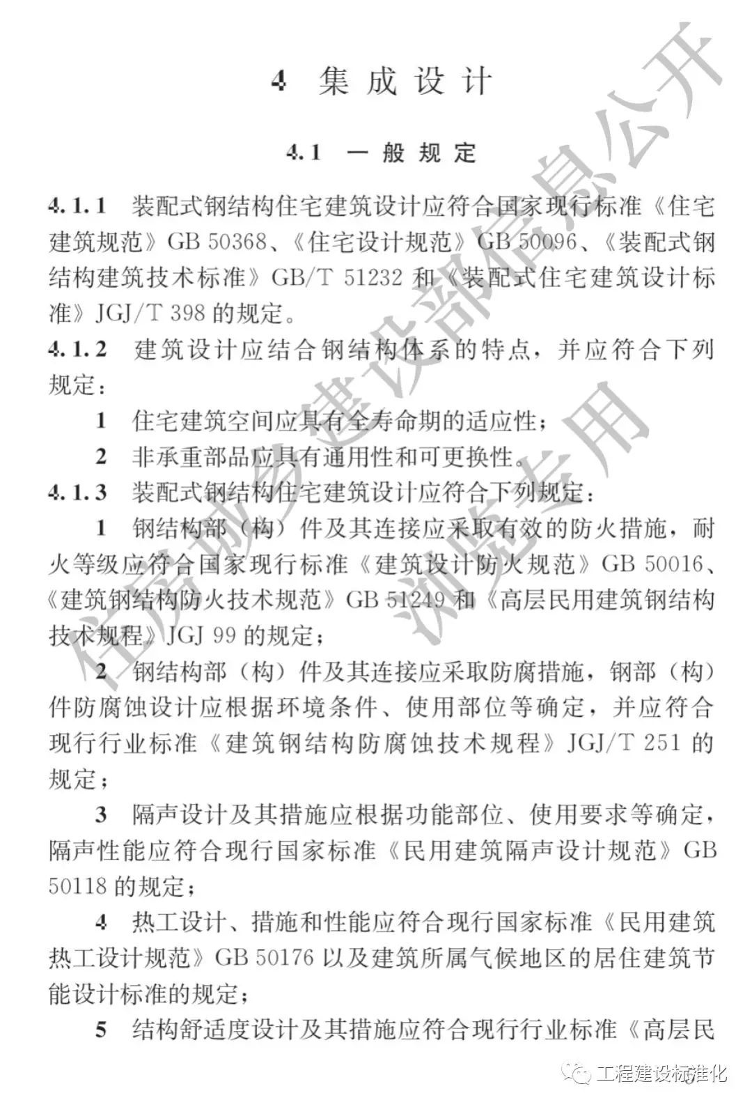 政策 |《裝配式鋼結(jié)構住宅建筑技術標準》自2019年10月1日起實施(圖4)