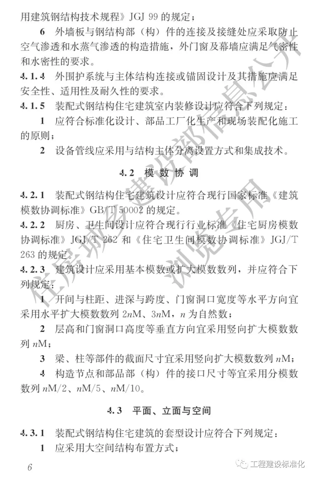 政策 |《裝配式鋼結(jié)構住宅建筑技術標準》自2019年10月1日起實施(圖5)
