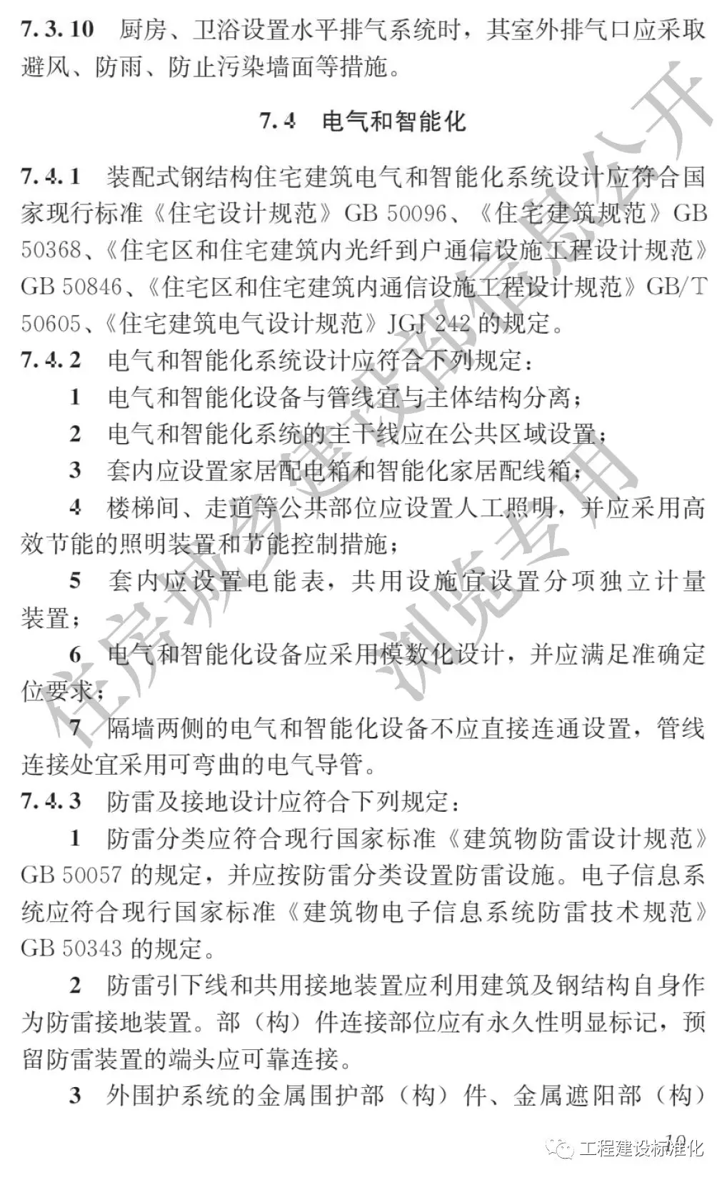 政策 |《裝配式鋼結(jié)構住宅建筑技術標準》自2019年10月1日起實施(圖18)