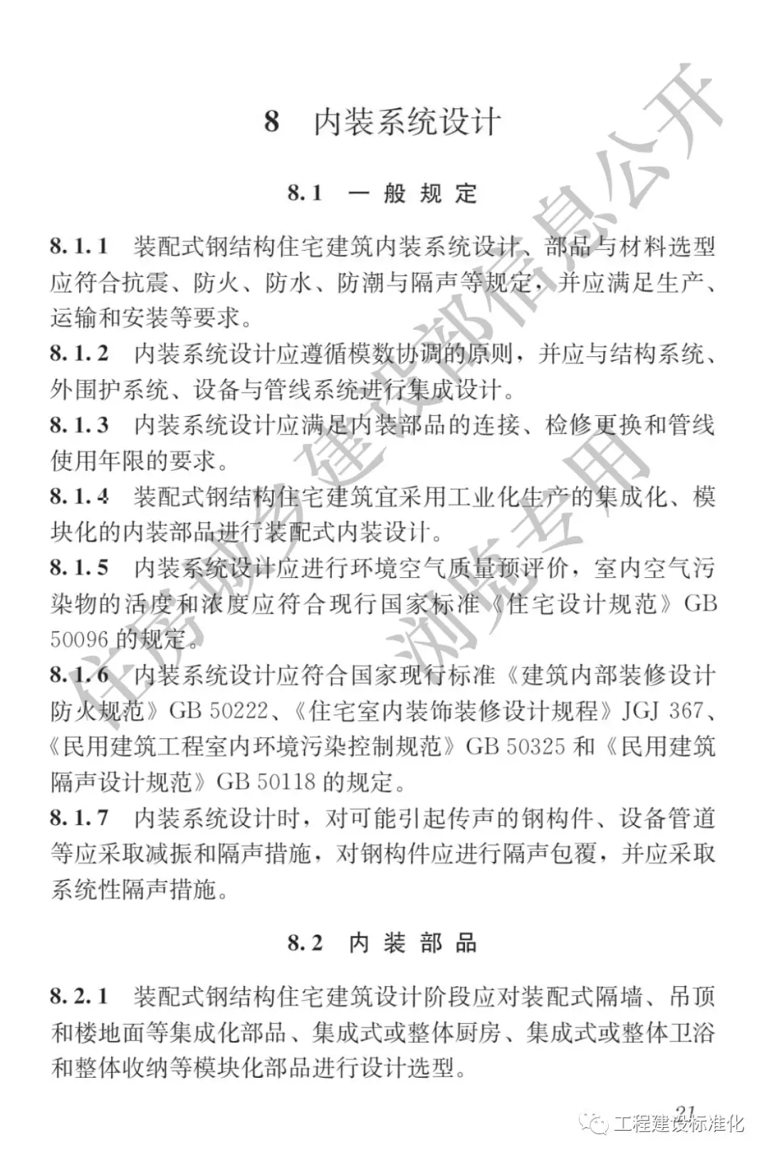 政策 |《裝配式鋼結(jié)構住宅建筑技術標準》自2019年10月1日起實施(圖20)